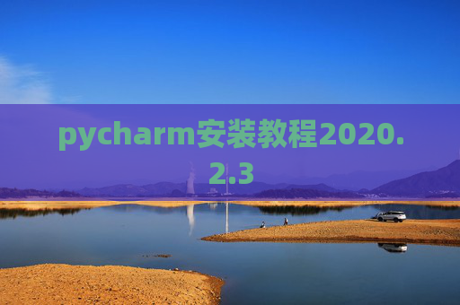 pycharm安装教程2020.2.3