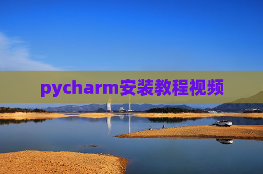 pycharm安装教程视频 pycharm安装教程视频